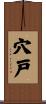 穴戸 Scroll