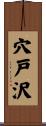 穴戸沢 Scroll
