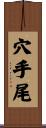穴手尾 Scroll