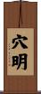 穴明 Scroll