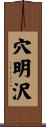 穴明沢 Scroll