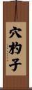 穴杓子 Scroll