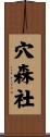 穴森社 Scroll