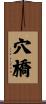 穴橋 Scroll