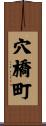 穴橋町 Scroll