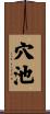 穴池 Scroll
