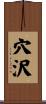 穴沢 Scroll