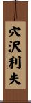 穴沢利夫 Scroll