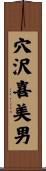 穴沢喜美男 Scroll