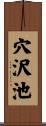 穴沢池 Scroll