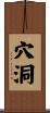 穴洞 Scroll