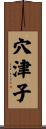穴津子 Scroll