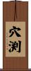 穴渕 Scroll