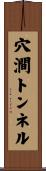 穴澗トンネル Scroll
