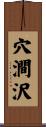 穴澗沢 Scroll