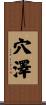 穴澤 Scroll