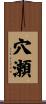 穴瀬 Scroll