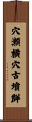 穴瀬横穴古墳群 Scroll