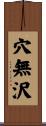 穴無沢 Scroll
