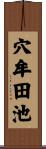 穴牟田池 Scroll
