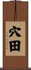 穴田 Scroll