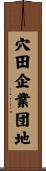 穴田企業団地 Scroll
