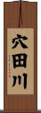 穴田川 Scroll