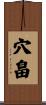 穴畠 Scroll