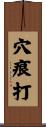 穴痕打 Scroll