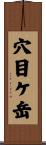 穴目ケ岳 Scroll