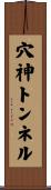 穴神トンネル Scroll