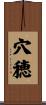 穴穂 Scroll