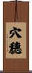 穴穗 Scroll