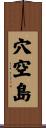 穴空島 Scroll