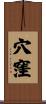 穴窪 Scroll