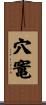 穴竃 Scroll
