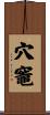 穴竈 Scroll