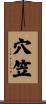 穴笠 Scroll