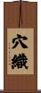 穴織 Scroll