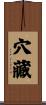 穴藏 Scroll