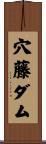 穴藤ダム Scroll