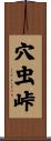 穴虫峠 Scroll