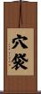 穴袋 Scroll