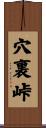穴裏峠 Scroll