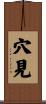 穴見 Scroll