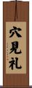 穴見礼 Scroll