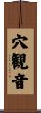 穴観音 Scroll