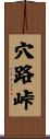 穴路峠 Scroll