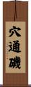 穴通磯 Scroll