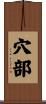穴部 Scroll